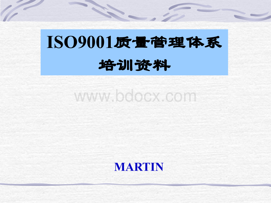 ISO质量管理体系培训资料_精品文档.ppt_第1页