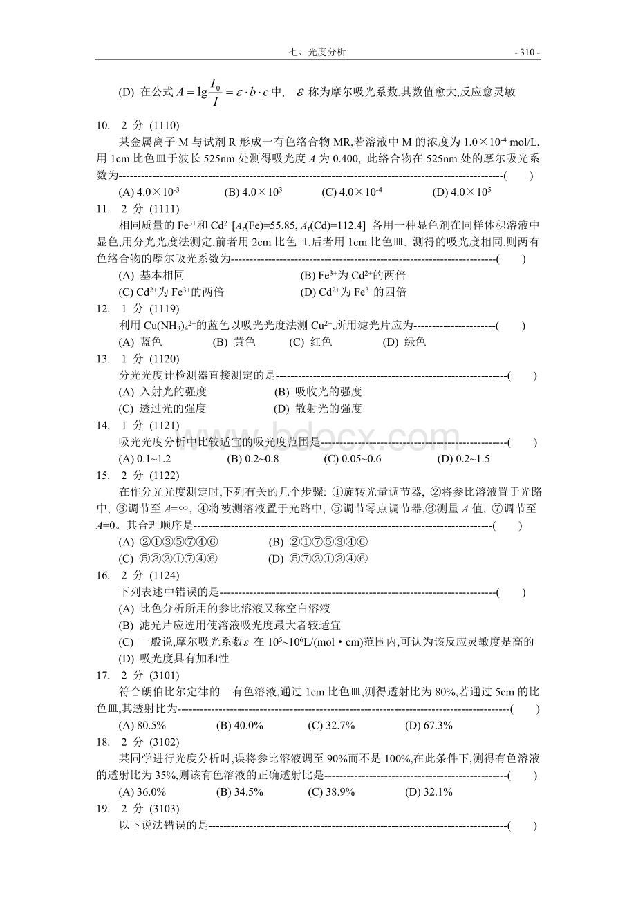 光度分析Word文档格式.doc_第2页