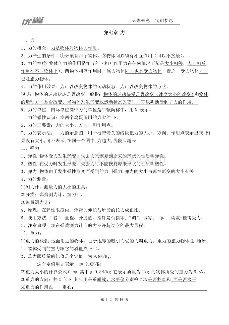 最新初中八年级物理下册知识总复习Word文件下载.doc