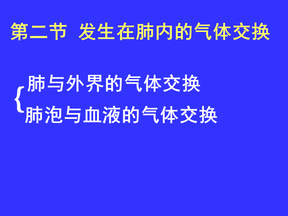 发生在肺内的气体交换1_精品文档.ppt_第2页