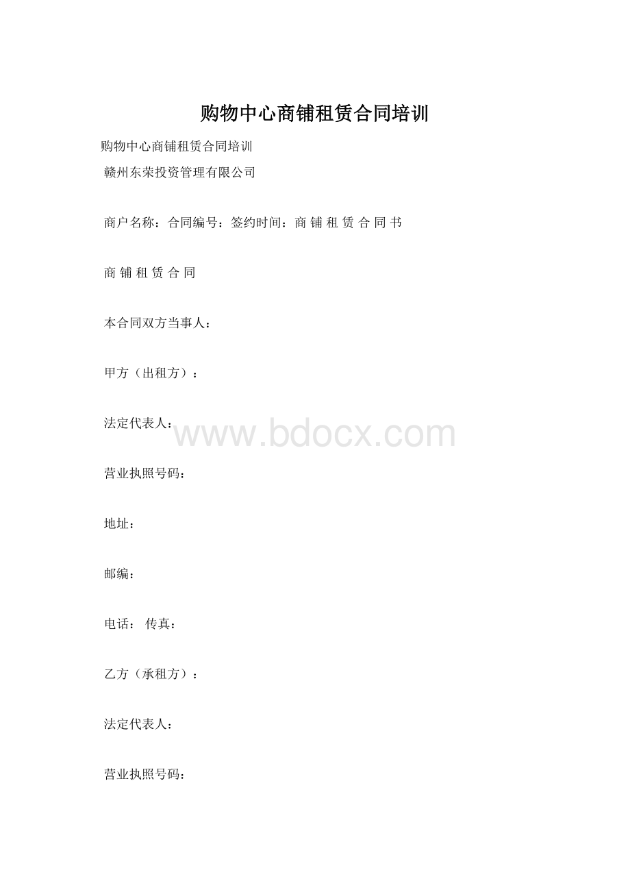 购物中心商铺租赁合同培训Word格式文档下载.docx_第1页