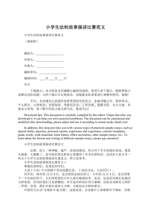 小学生法制故事演讲比赛范文.docx