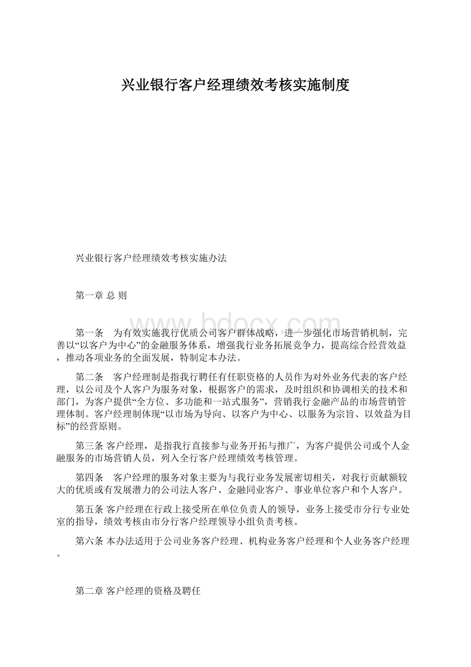 兴业银行客户经理绩效考核实施制度.docx