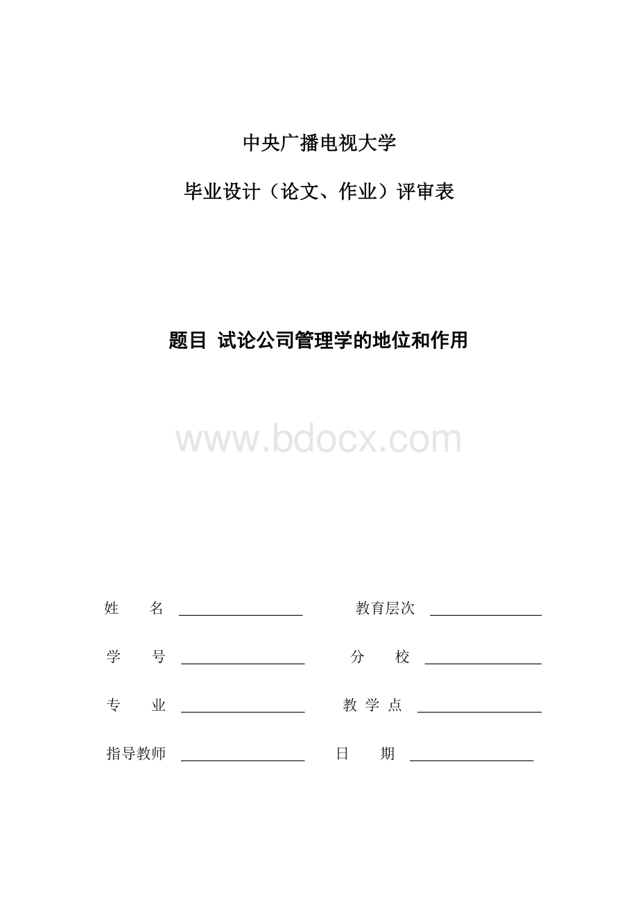 试论公司管理学的地位和作用_精品文档.doc_第1页