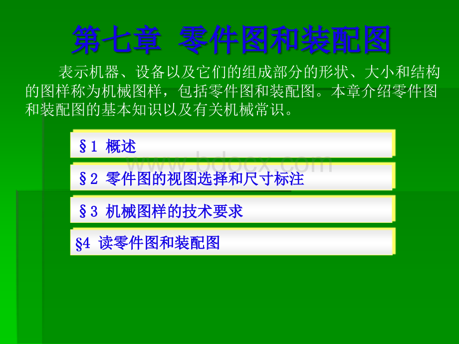 第七章零件图和装配图.ppt_第1页