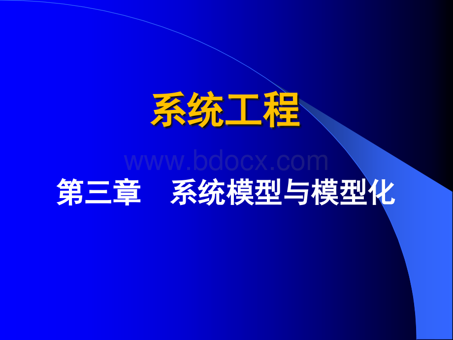 第三章-系统模型与模型化再续_精品文档.ppt