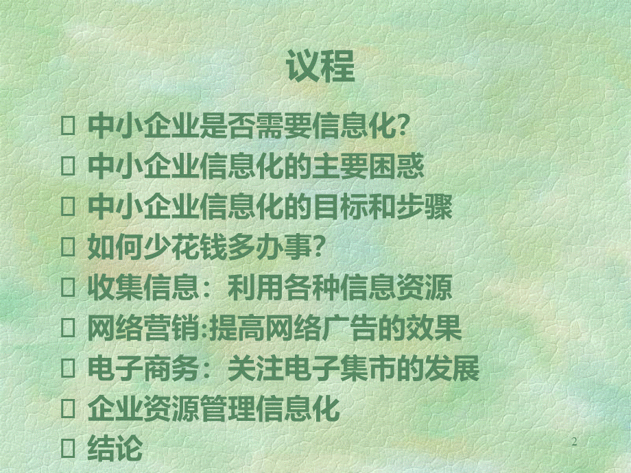 中小企业如何信息化.ppt_第2页