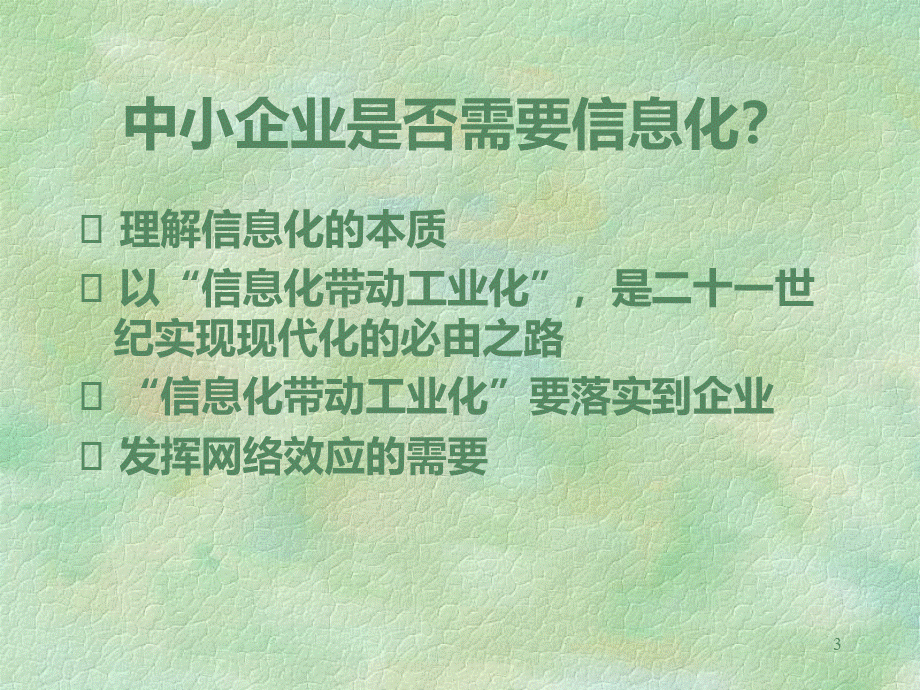 中小企业如何信息化.ppt_第3页