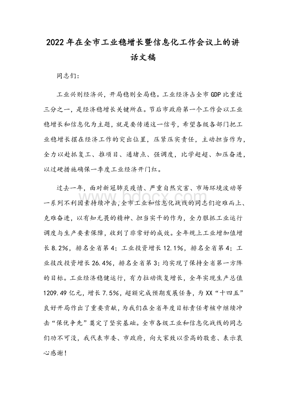 2022年在全市工业稳增长暨信息化工作会议上的讲话文稿.docx_第1页