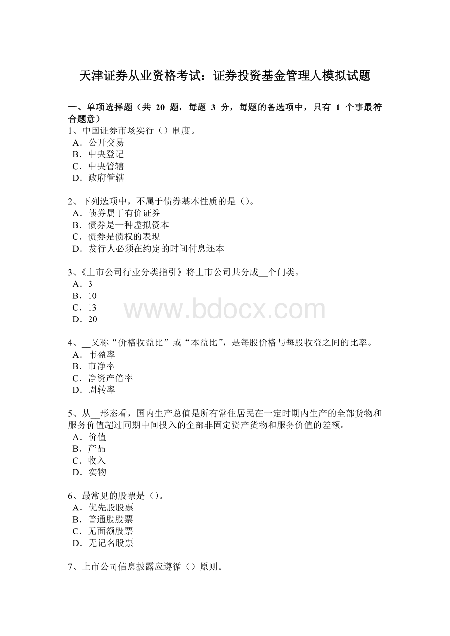 天津证券从业资格考试：证券投资基金管理人模拟试题Word文档格式.doc_第1页