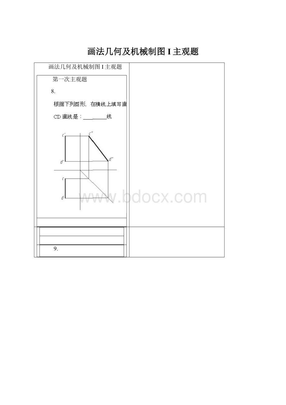 画法几何及机械制图I主观题Word格式.docx_第1页