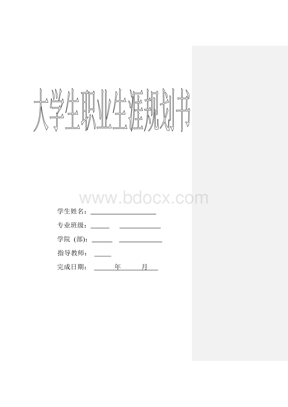 大学生职业生涯的规划书模板Word文档格式.doc_第1页