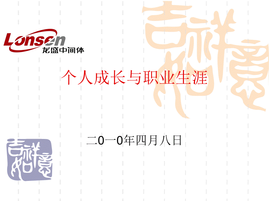 个人成长与职业生涯PPT格式课件下载.ppt