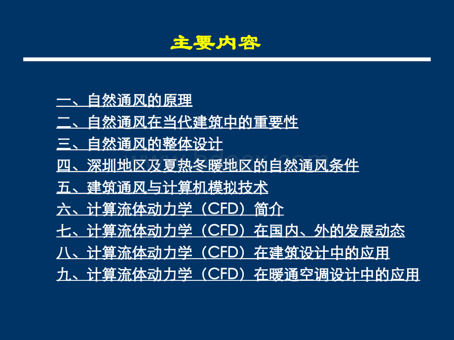 CFD在建筑设计中的应用_精品文档.ppt_第2页