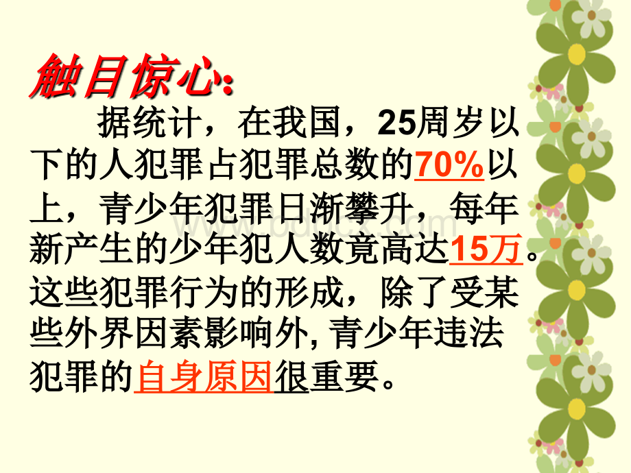 知法、懂法、守法主题班会课件.ppt_第3页