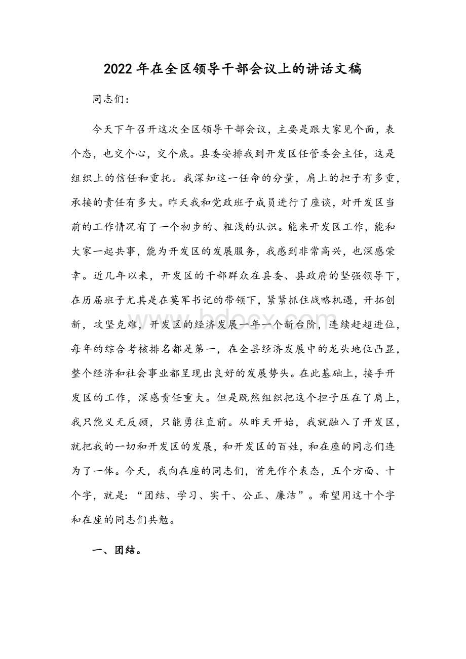 2022年在全区领导干部会议上的讲话文稿Word下载.docx_第1页