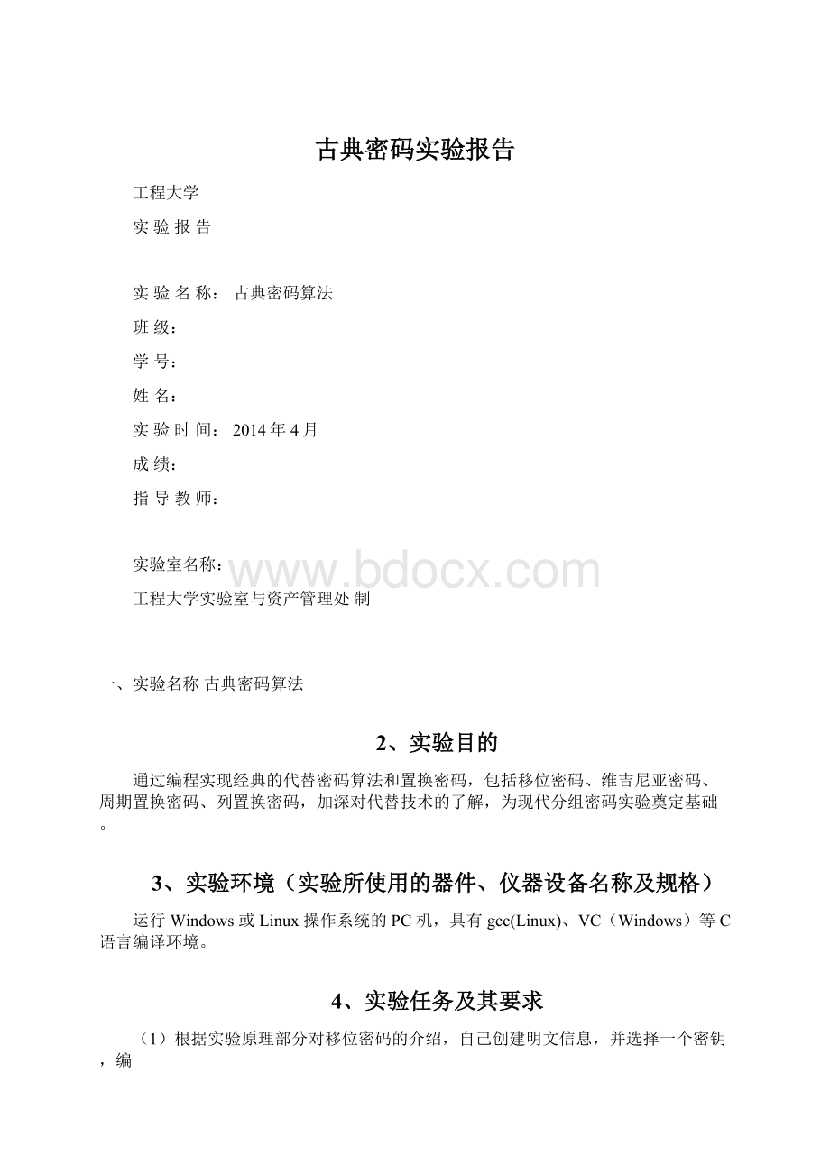 古典密码实验报告.docx