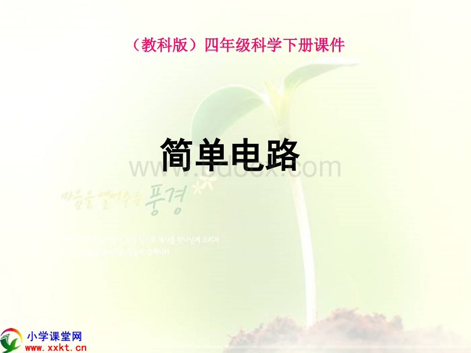 科教版四年级科学下册《简单电路》PPT课PPT资料.ppt