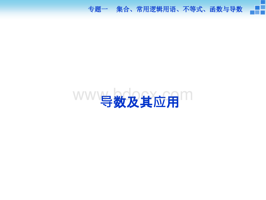 导数及其应用_精品文档.ppt