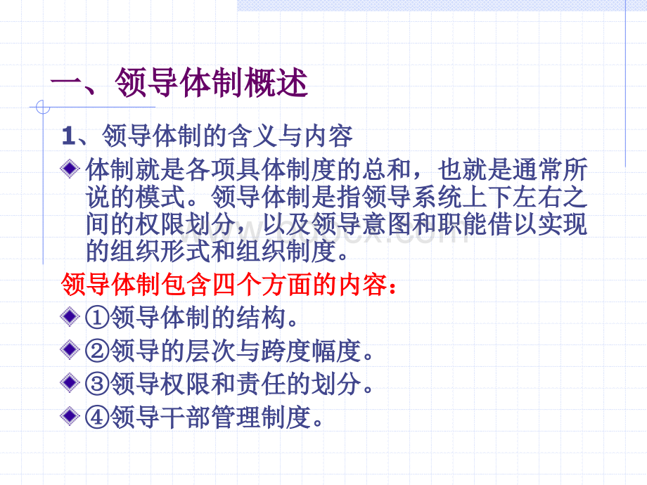 LDKX第3章1领导体制.ppt_第2页