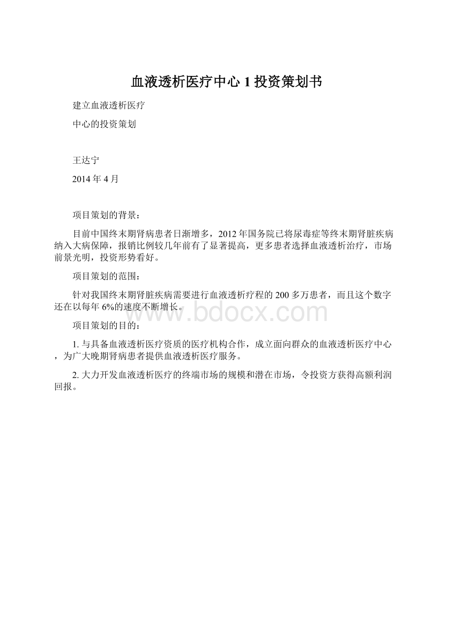 血液透析医疗中心1投资策划书.docx