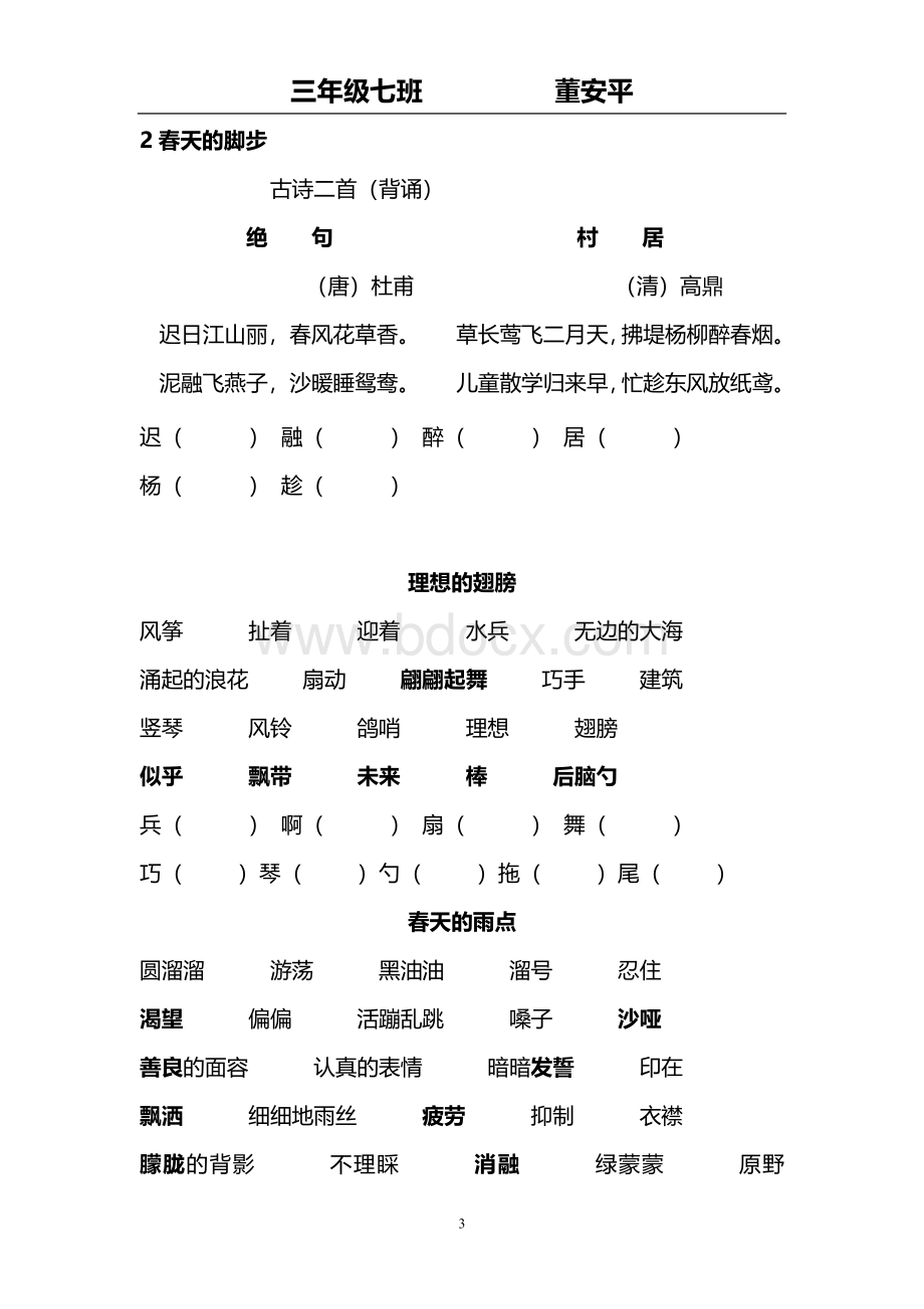 北师大版三年级下语文总复习(词语及背诵课文).doc_第3页