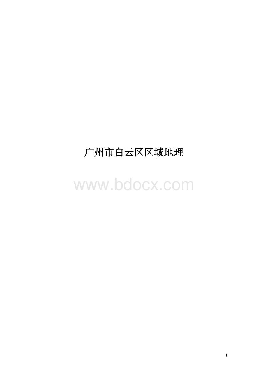 广州市白云区区域地理_精品文档.doc_第1页