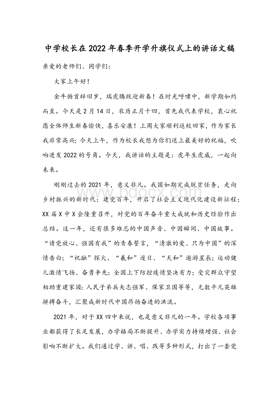 中学校长在2022年春季开学升旗仪式上的讲话文稿.docx