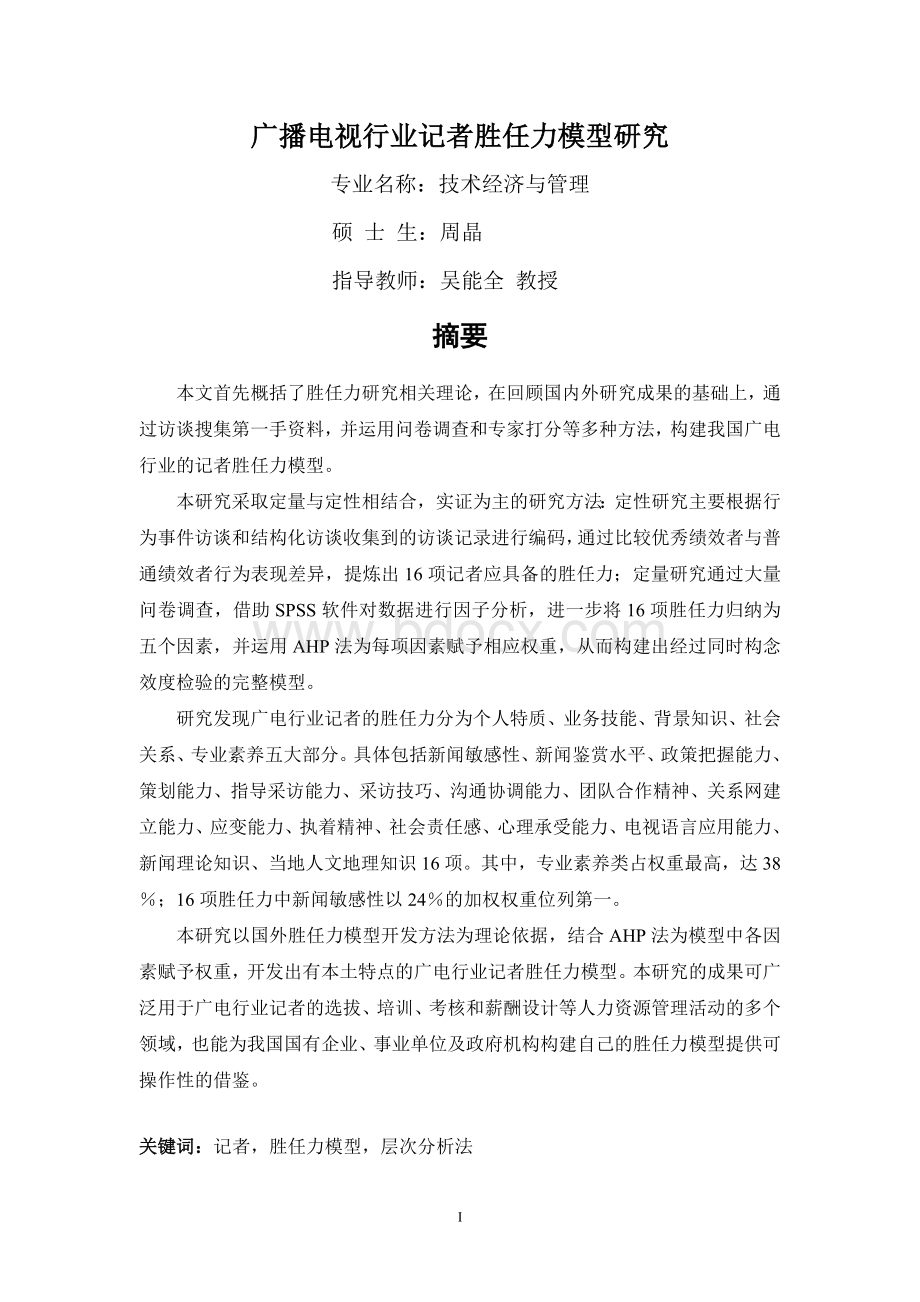 胜任力模型研究吐血推荐_精品文档Word格式.doc_第1页