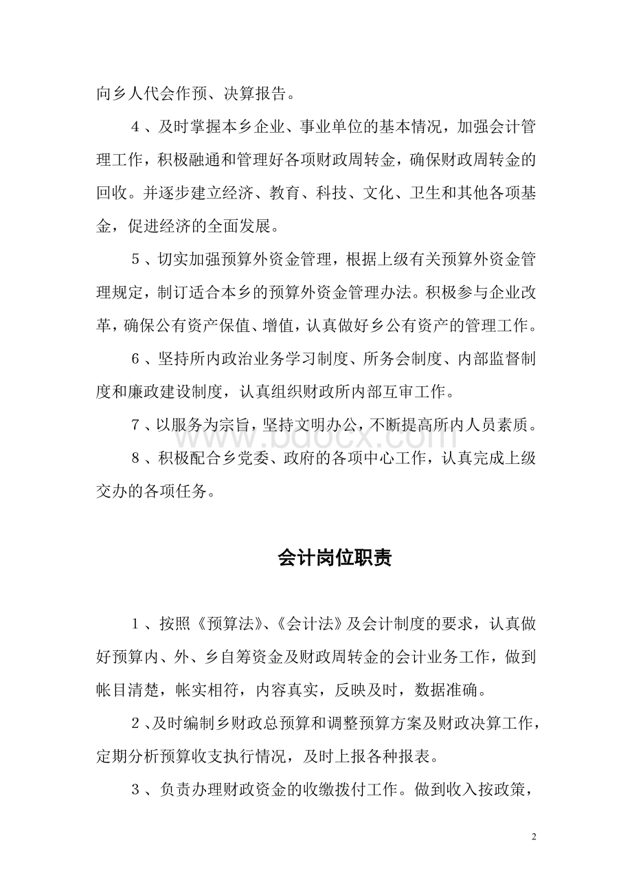 洮坪乡财政所工作职责.doc_第2页