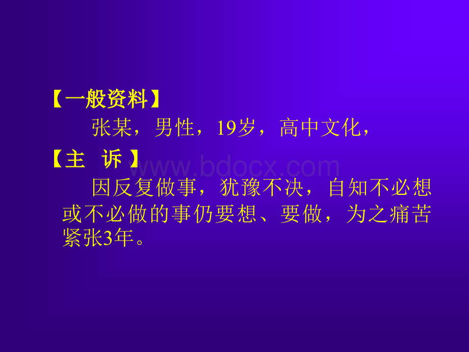 心理咨询课件-心理咨询桉例-2_精品文档.ppt_第2页