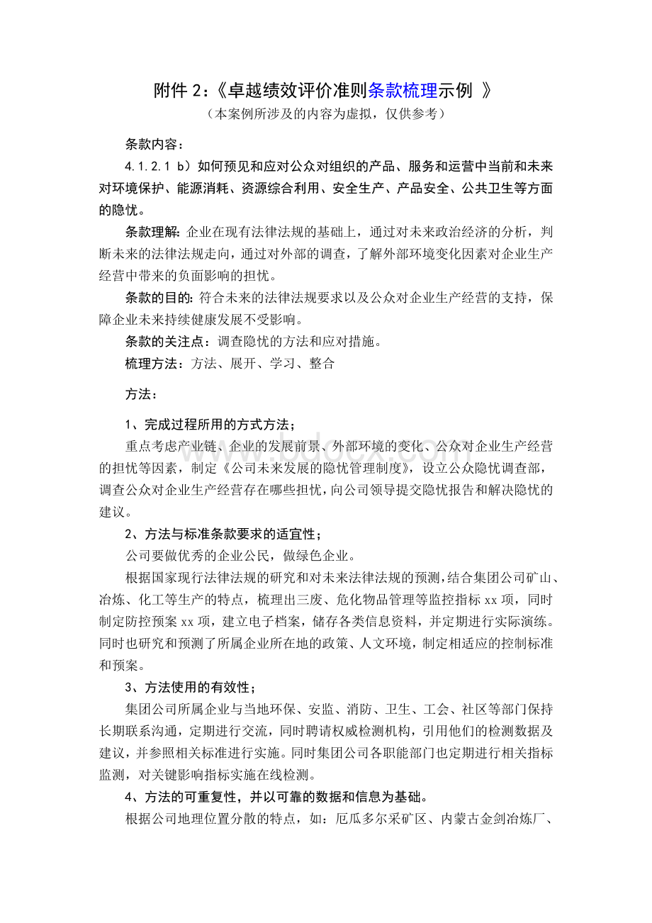 卓越绩效条款、过程梳理示例Word下载.doc