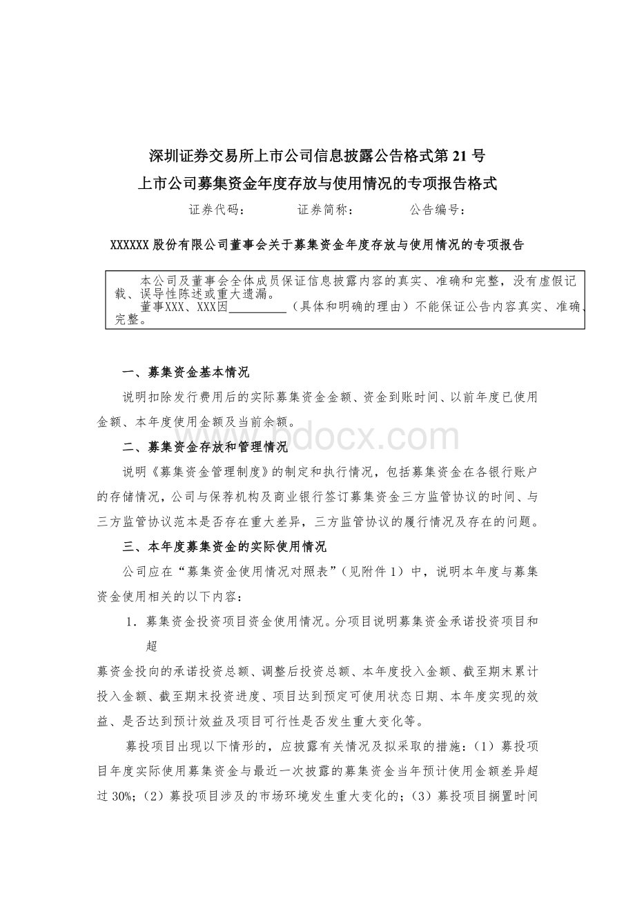 信息披露公告格式第21号上市公司募集资金年度存放与使用情况的专项报告格式_精品文档Word格式文档下载.doc_第1页