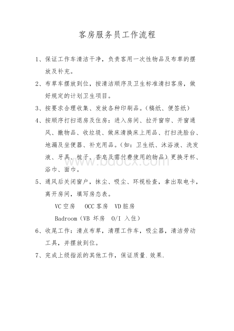 客房服务员工作流程文档格式.doc_第1页