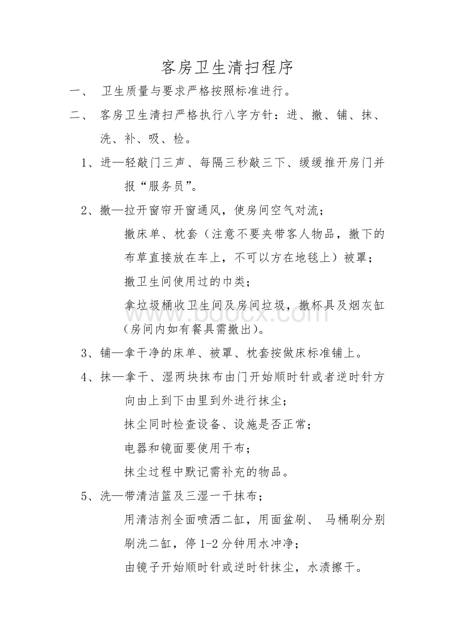 客房服务员工作流程文档格式.doc_第2页