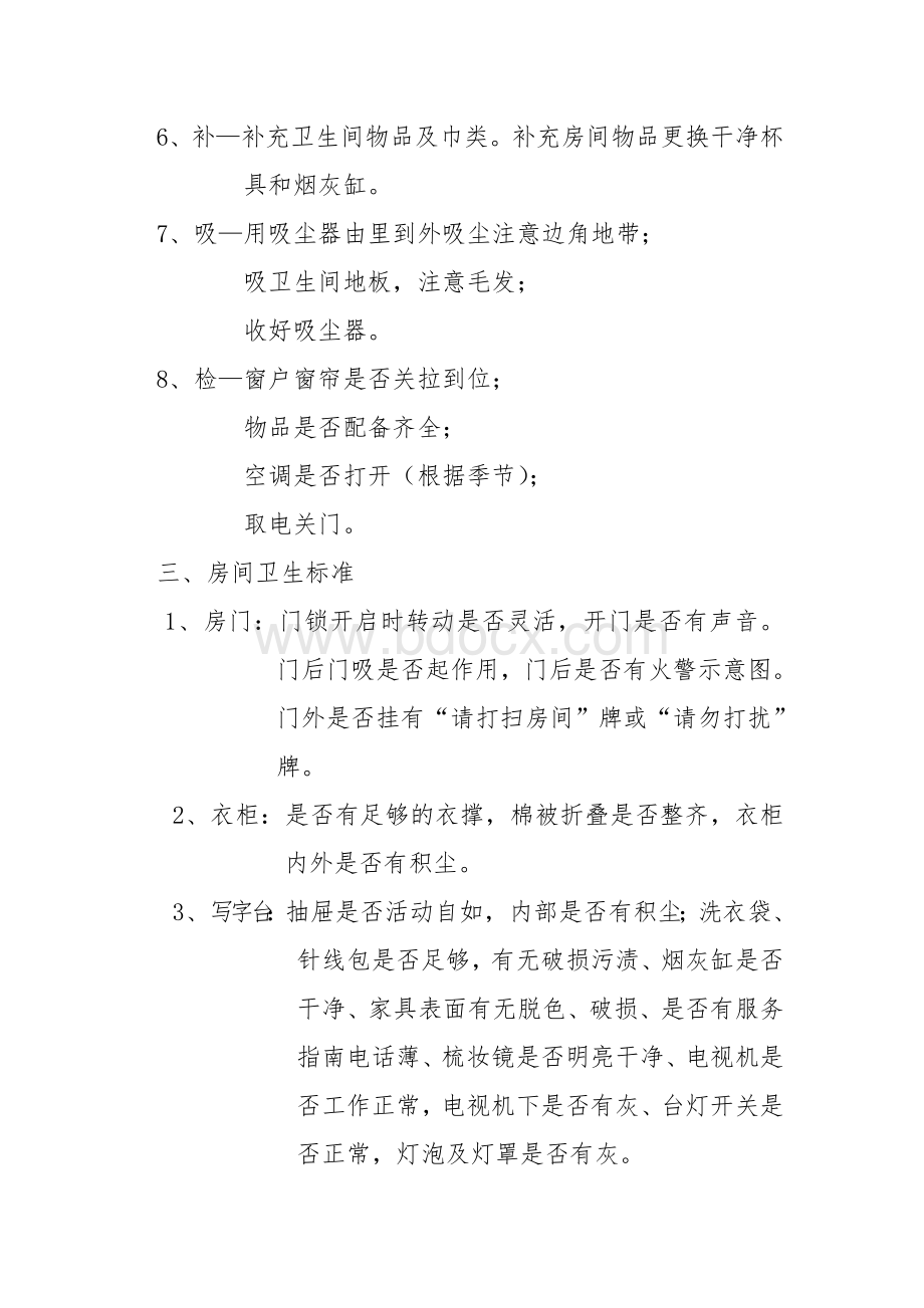 客房服务员工作流程文档格式.doc_第3页