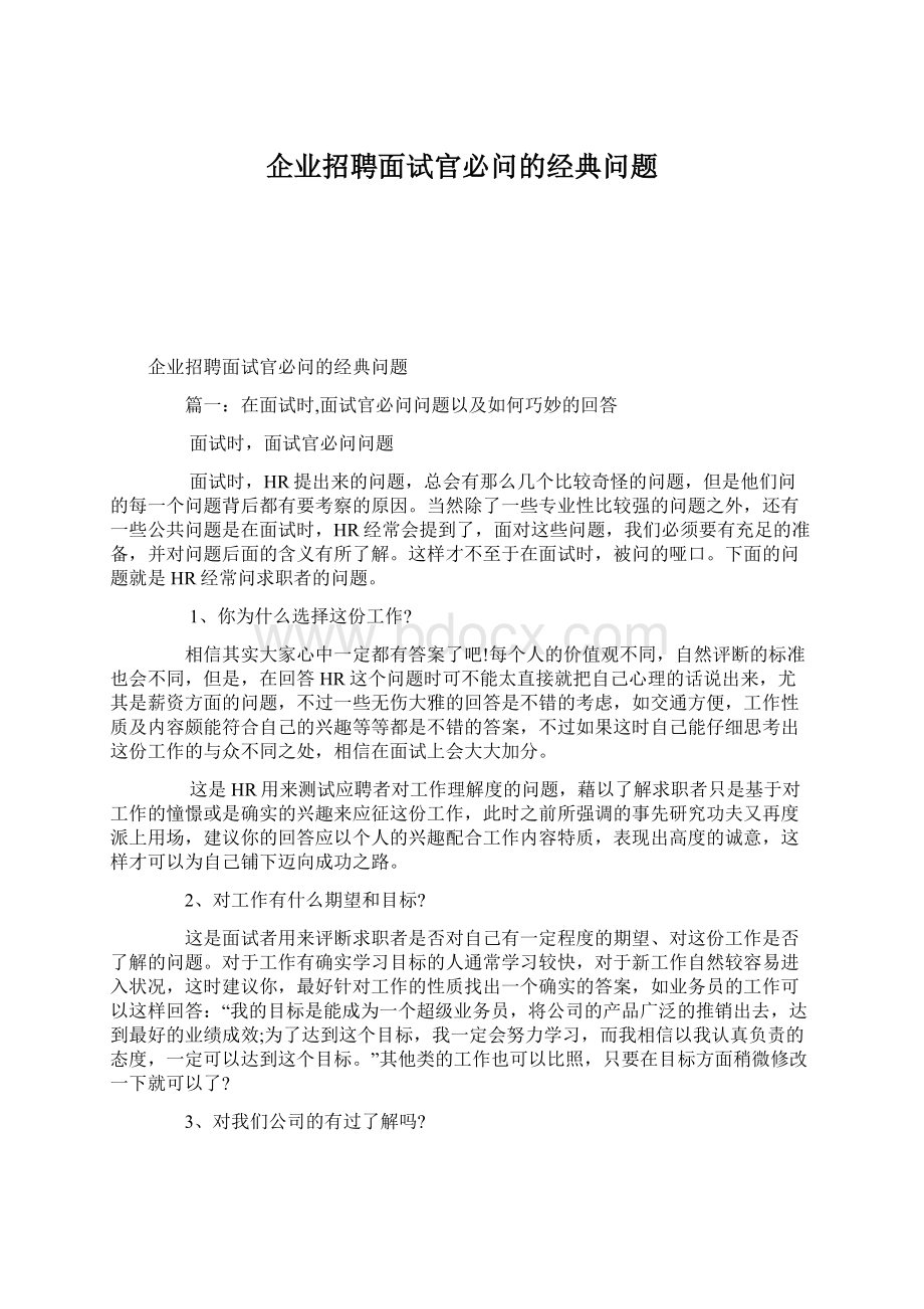 企业招聘面试官必问的经典问题Word格式.docx