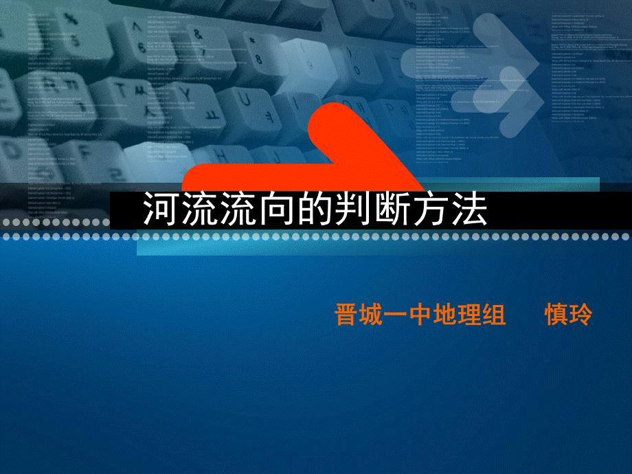 河流流向的判断方法_精品文档PPT文档格式.ppt_第1页