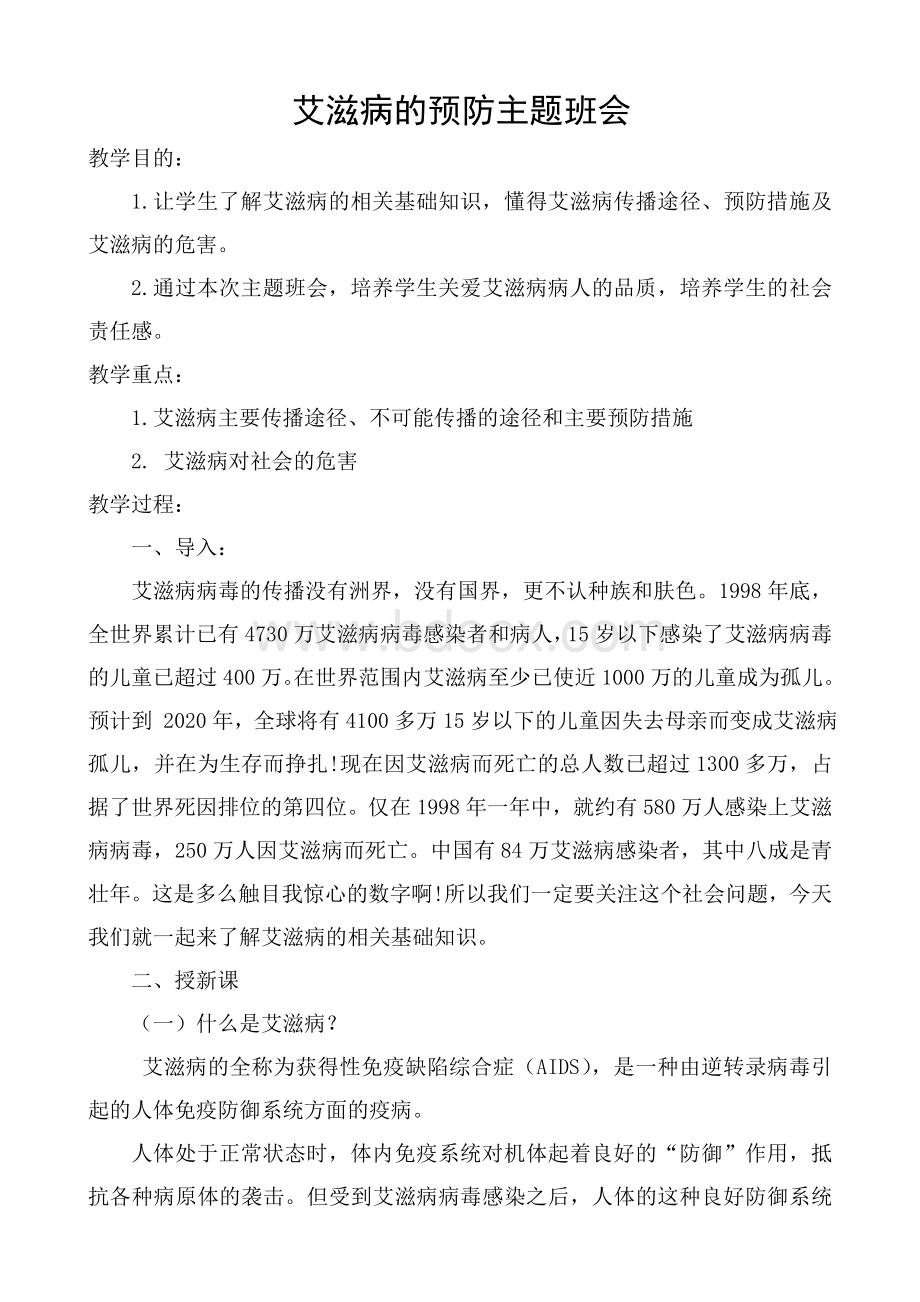 预防艾滋病主题班会教案.doc