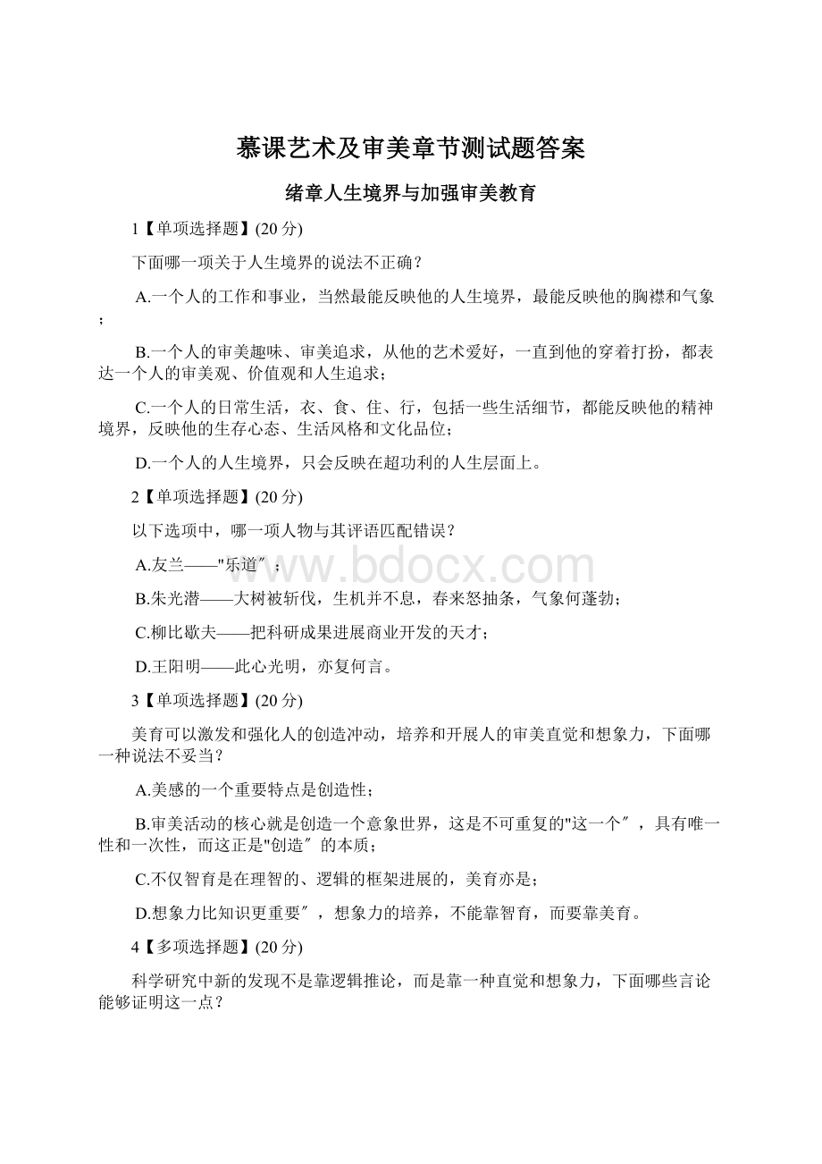 慕课艺术及审美章节测试题答案Word下载.docx