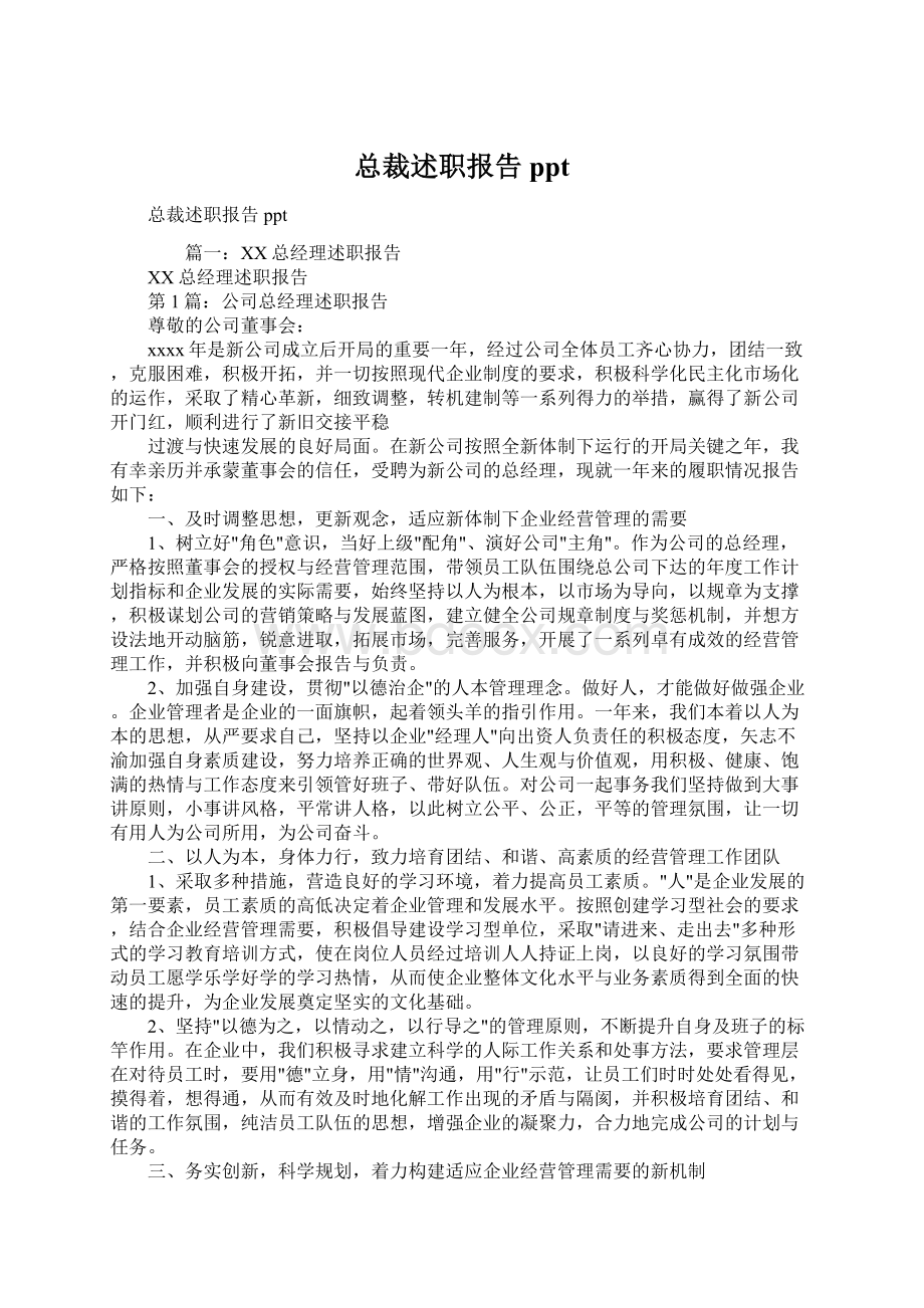 总裁述职报告pptWord格式.docx_第1页