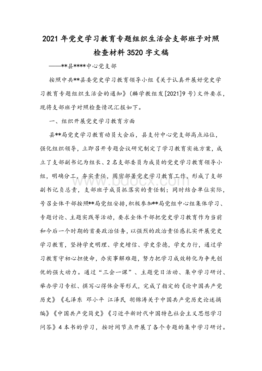 2021年党史学习教育专题组织生活会支部班子对照检查材料3520字文稿文档格式.docx_第1页