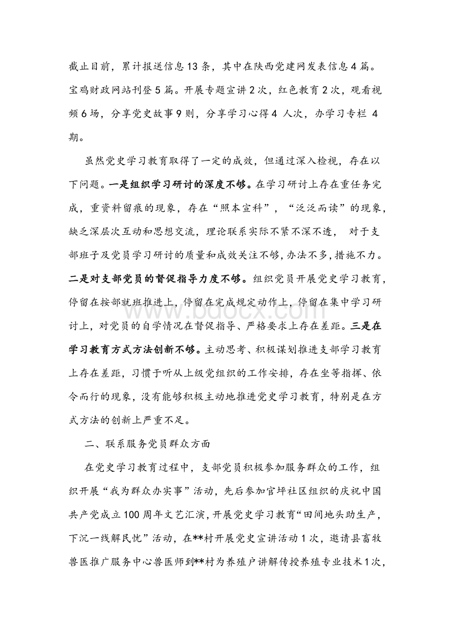 2021年党史学习教育专题组织生活会支部班子对照检查材料3520字文稿文档格式.docx_第2页