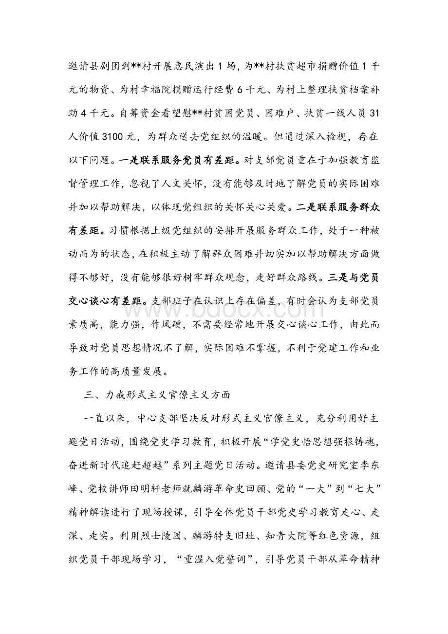 2021年党史学习教育专题组织生活会支部班子对照检查材料3520字文稿文档格式.docx_第3页