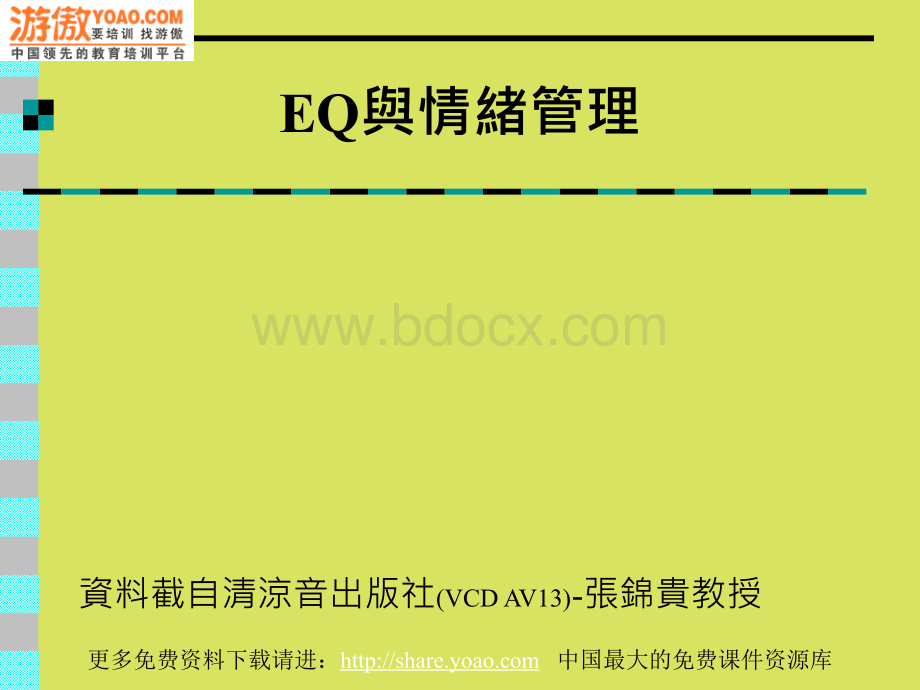 EQ典情绪管理_精品文档PPT课件下载推荐.ppt_第1页