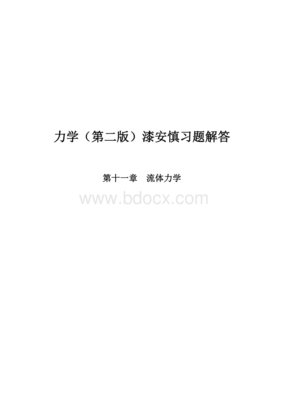 最新《力学》漆安慎(第二版)答案11章.doc_第1页