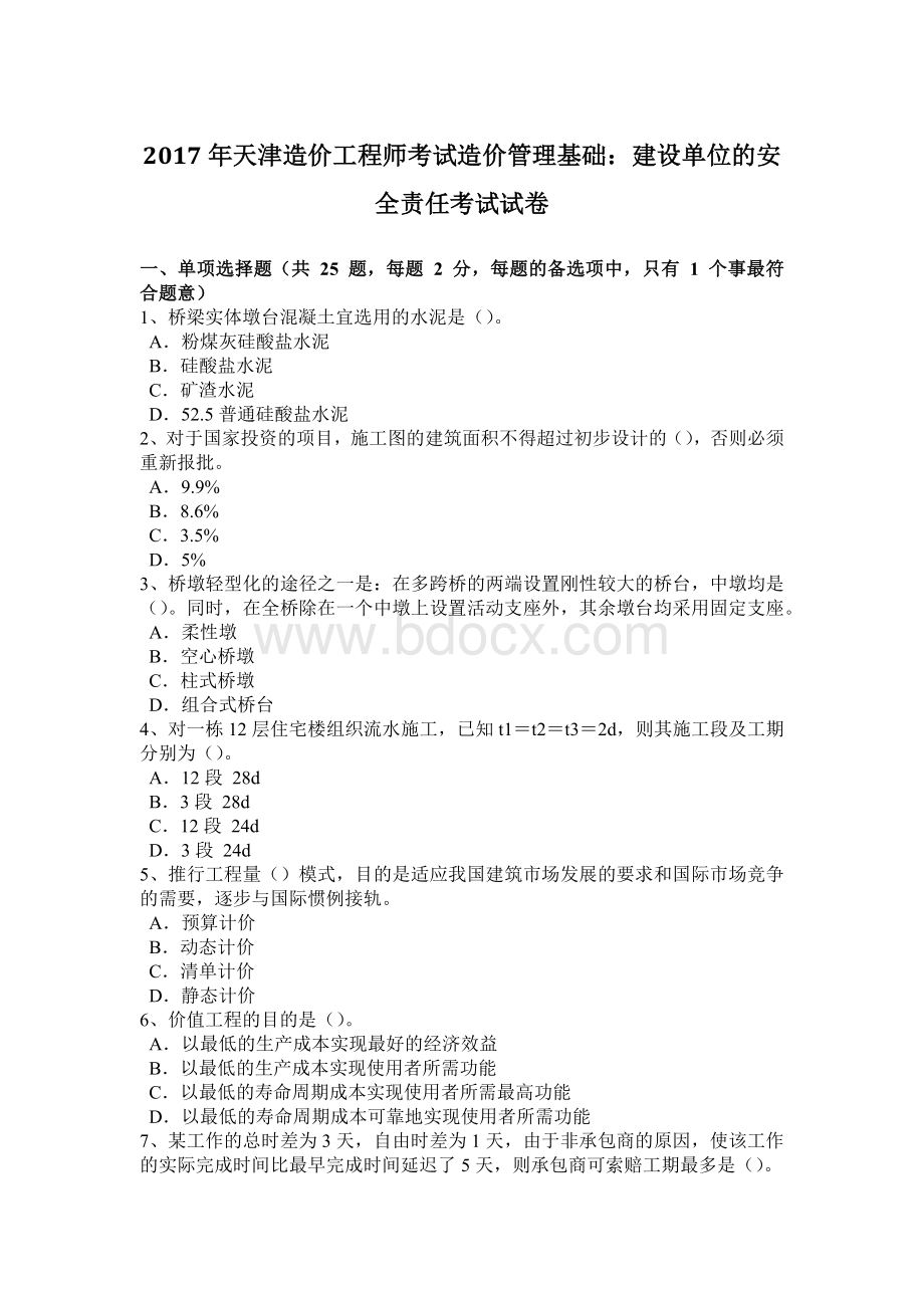 天津造价工程师考试造价管理基础建设单位的安全责任考试试卷.doc_第1页