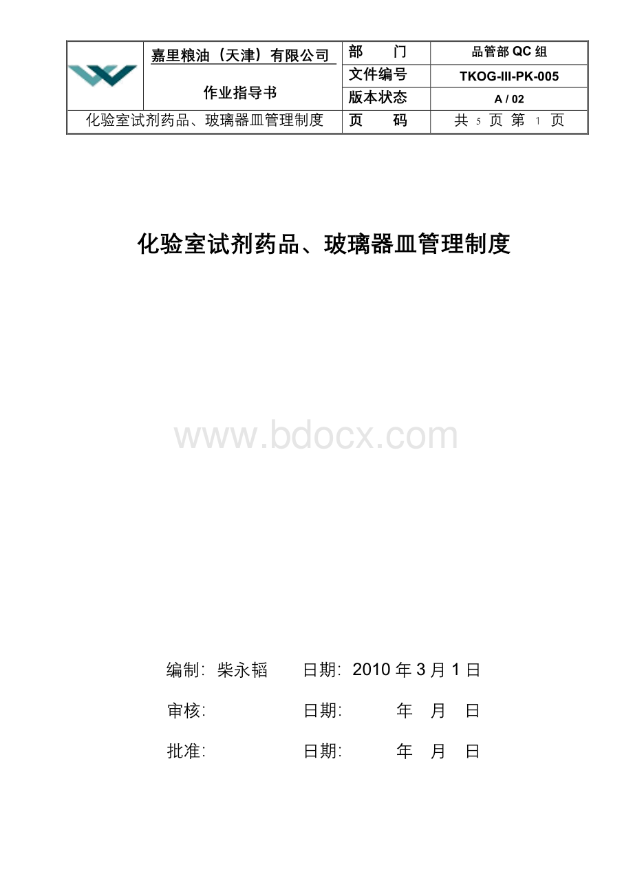 化验室试剂药品玻璃器皿管理制度文档格式.doc