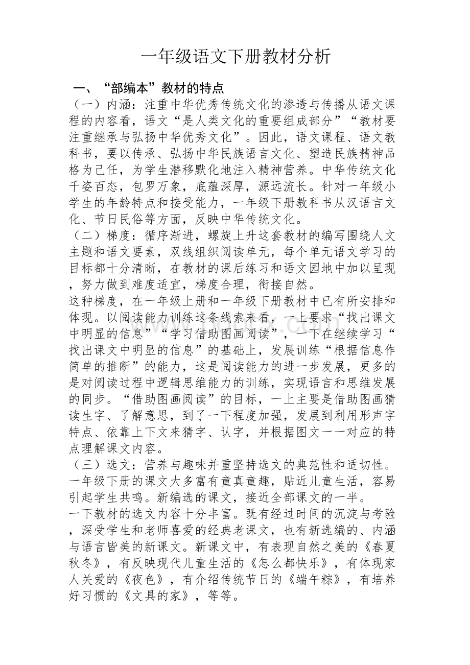 部编版一年级下册教材分析.docx