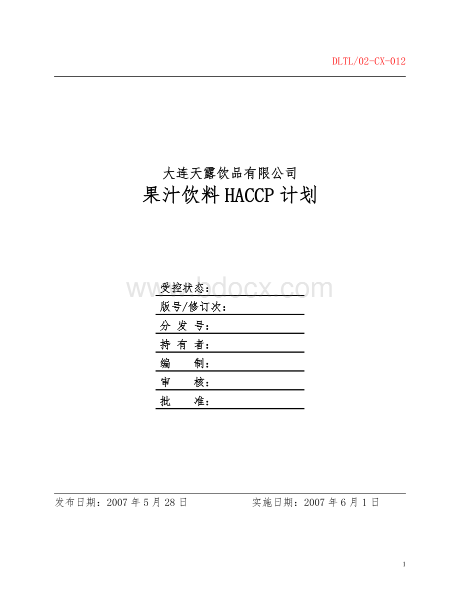 果汁饮料HACCP计划_精品文档.doc